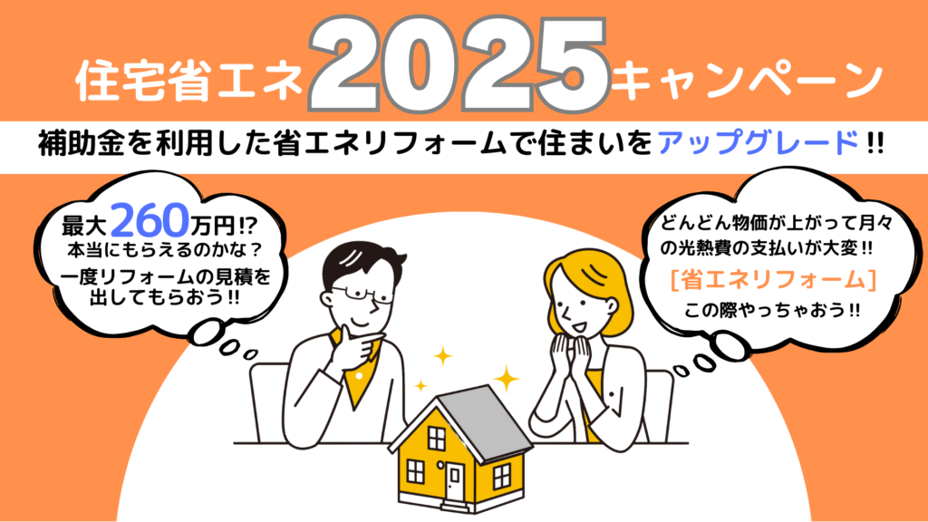 住宅省エネ2025事業